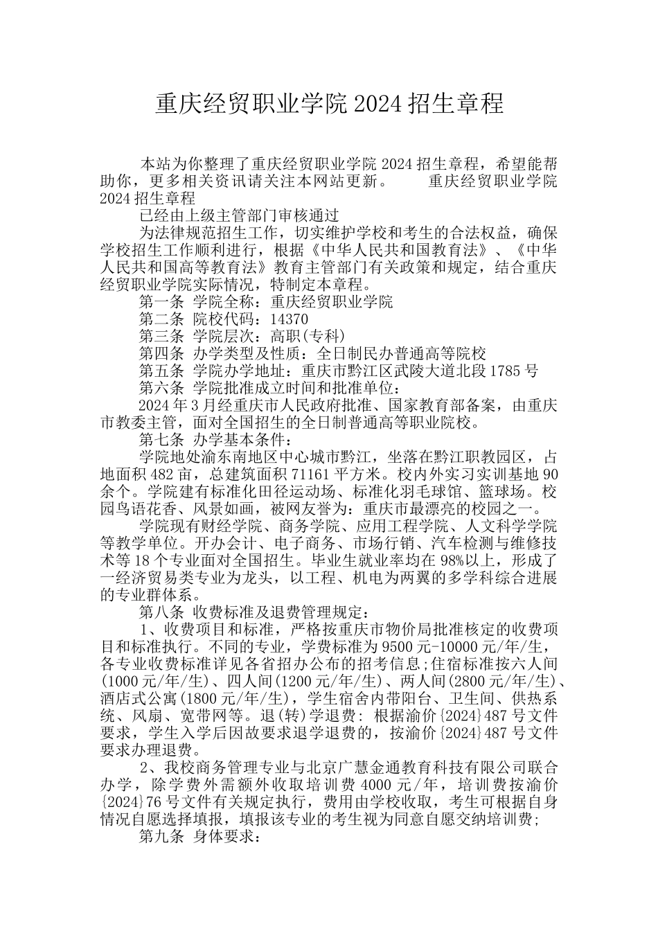 重庆经贸职业学院2024招生章程_第1页