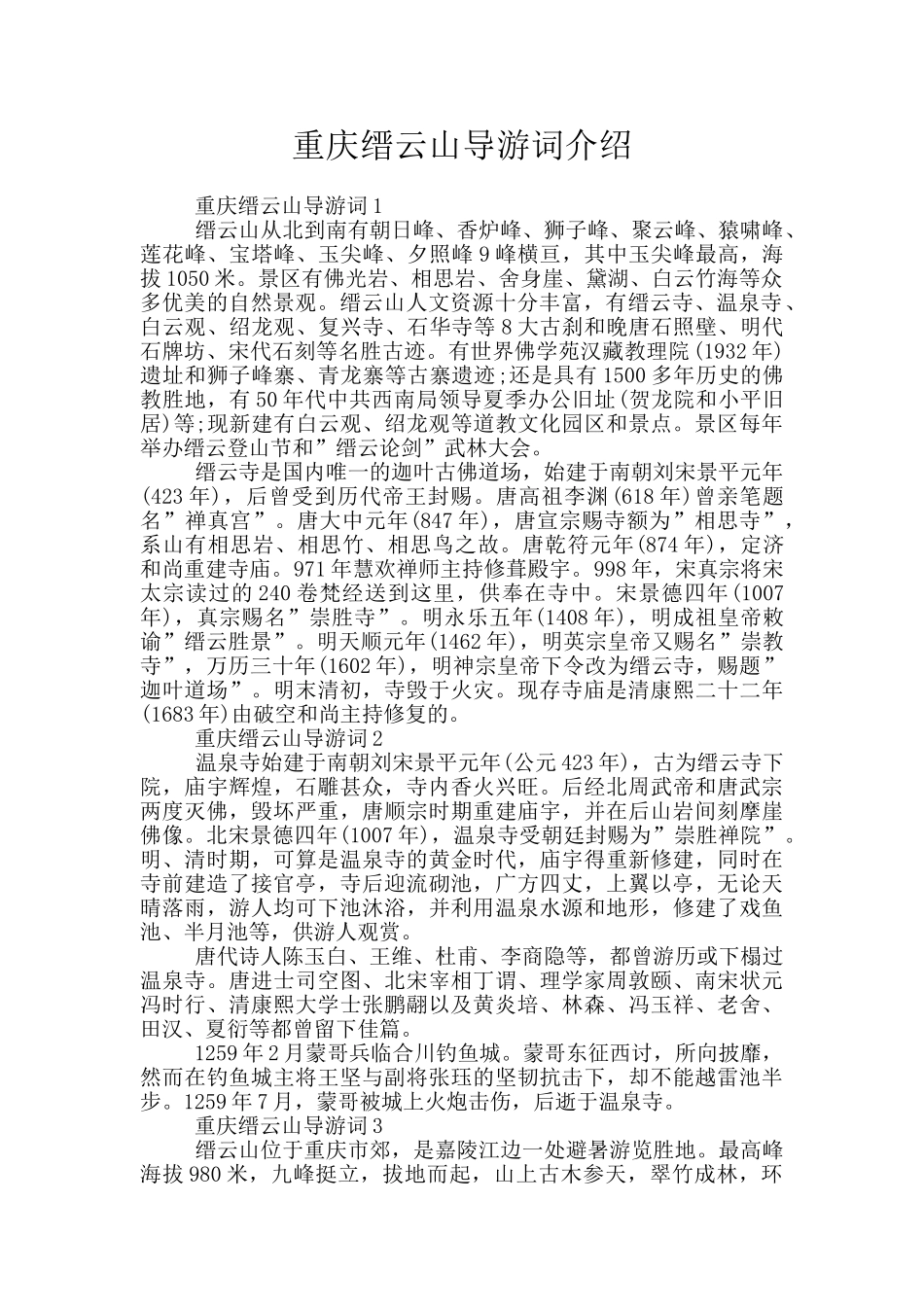 重庆缙云山导游词介绍_第1页