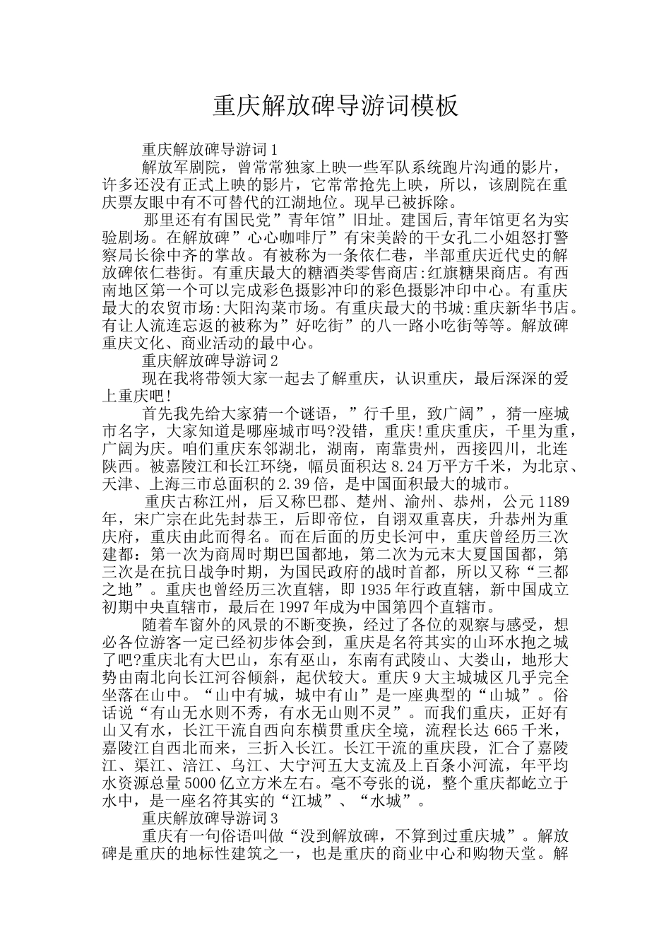 重庆解放碑导游词模板_第1页