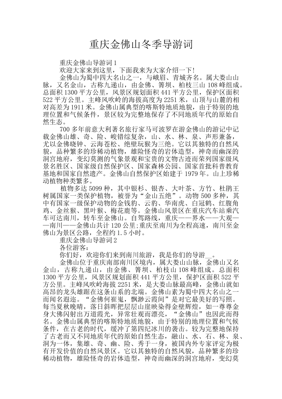 重庆金佛山冬季导游词_第1页