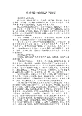 重庆缙云山概况导游词