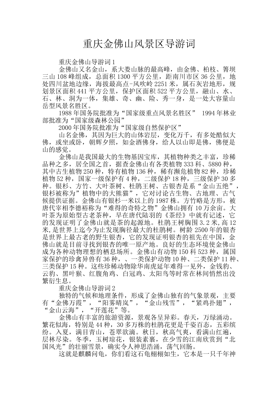 重庆金佛山风景区导游词_第1页