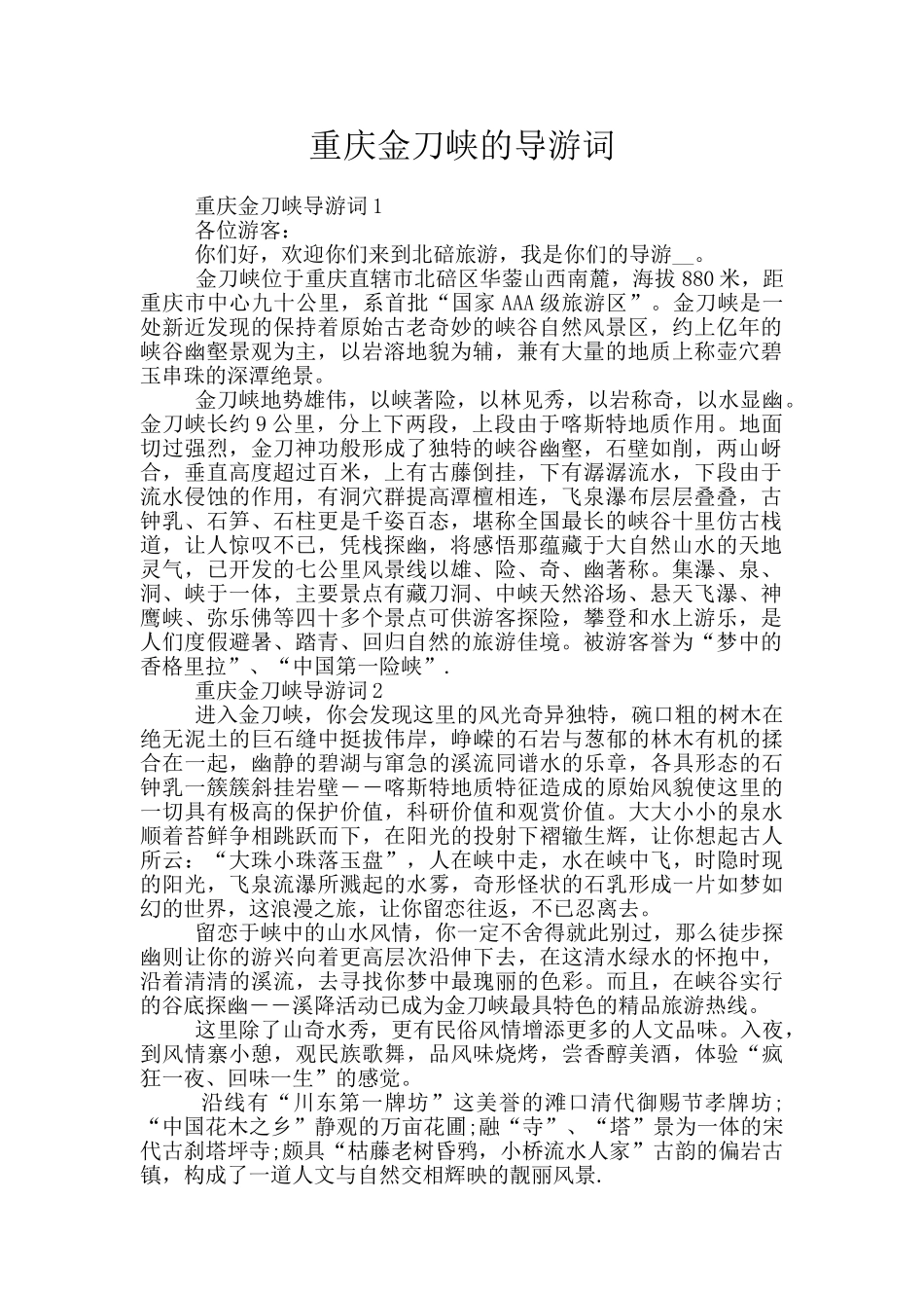 重庆金刀峡的导游词_第1页