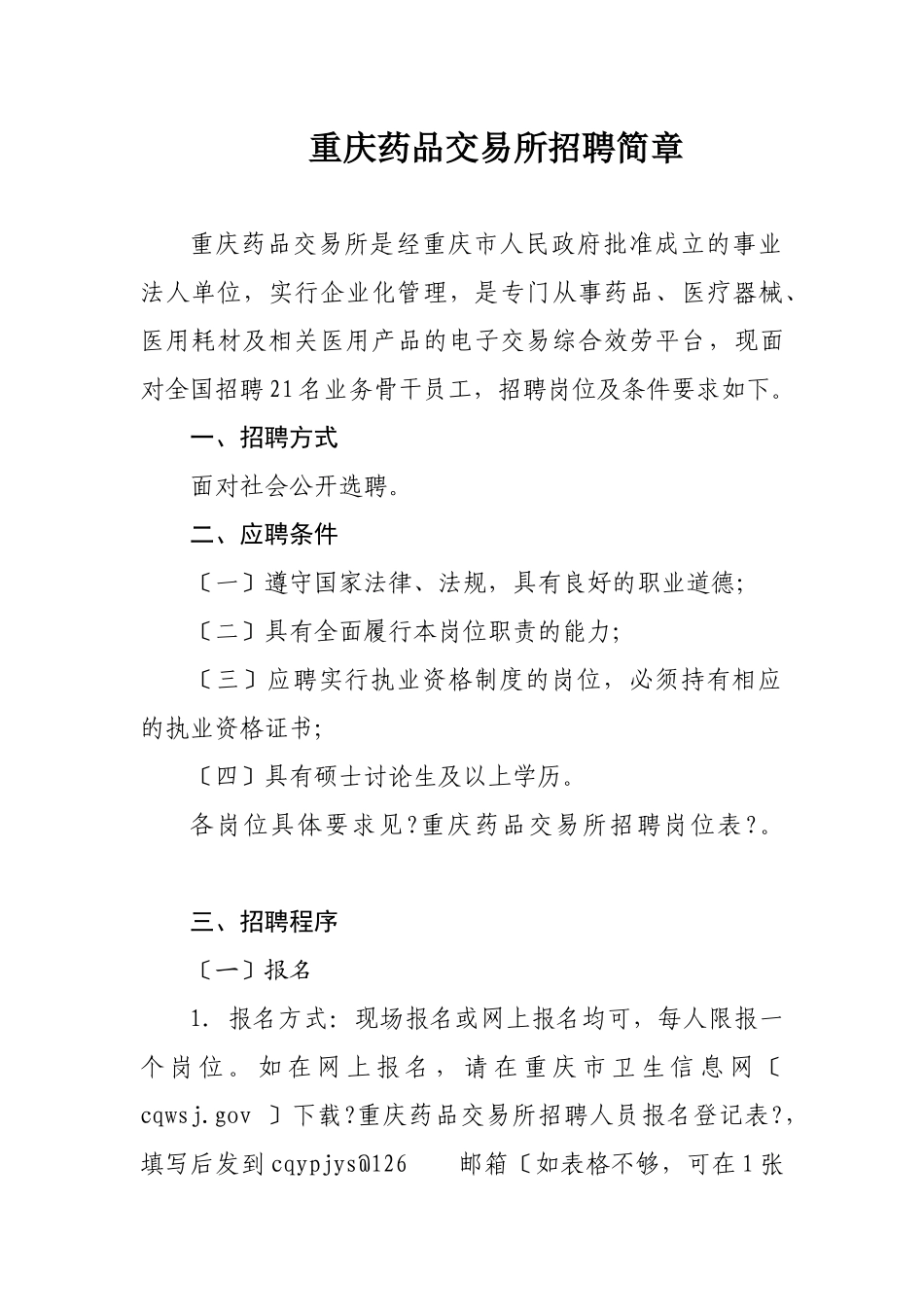 重庆药品交易所招聘简章doc_第1页
