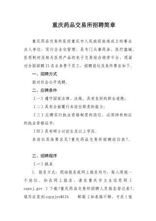 重庆药品交易所招聘简章doc