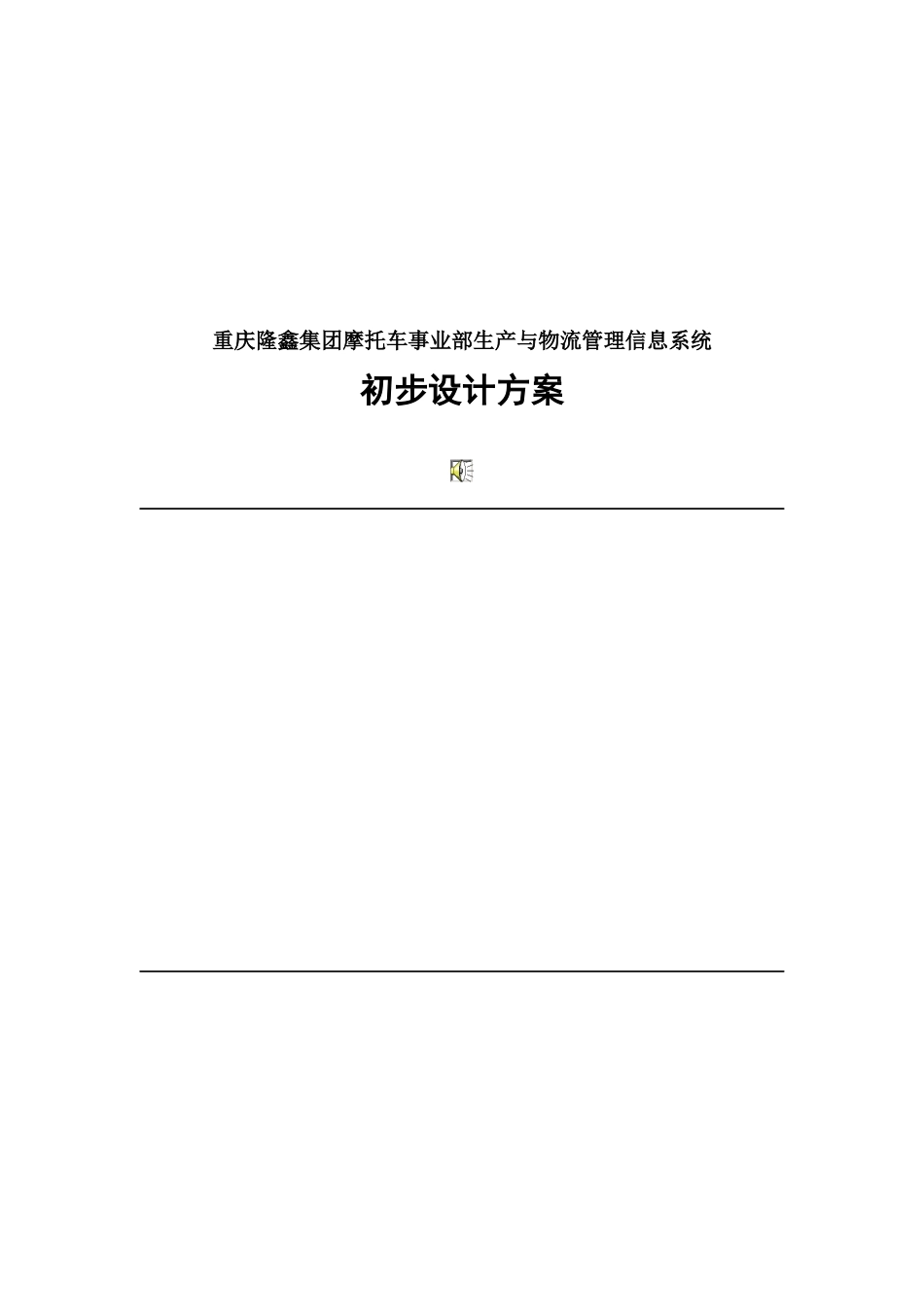 重庆隆鑫集团摩托车事业部生产与物流管理信息系统初步设计方案_第1页
