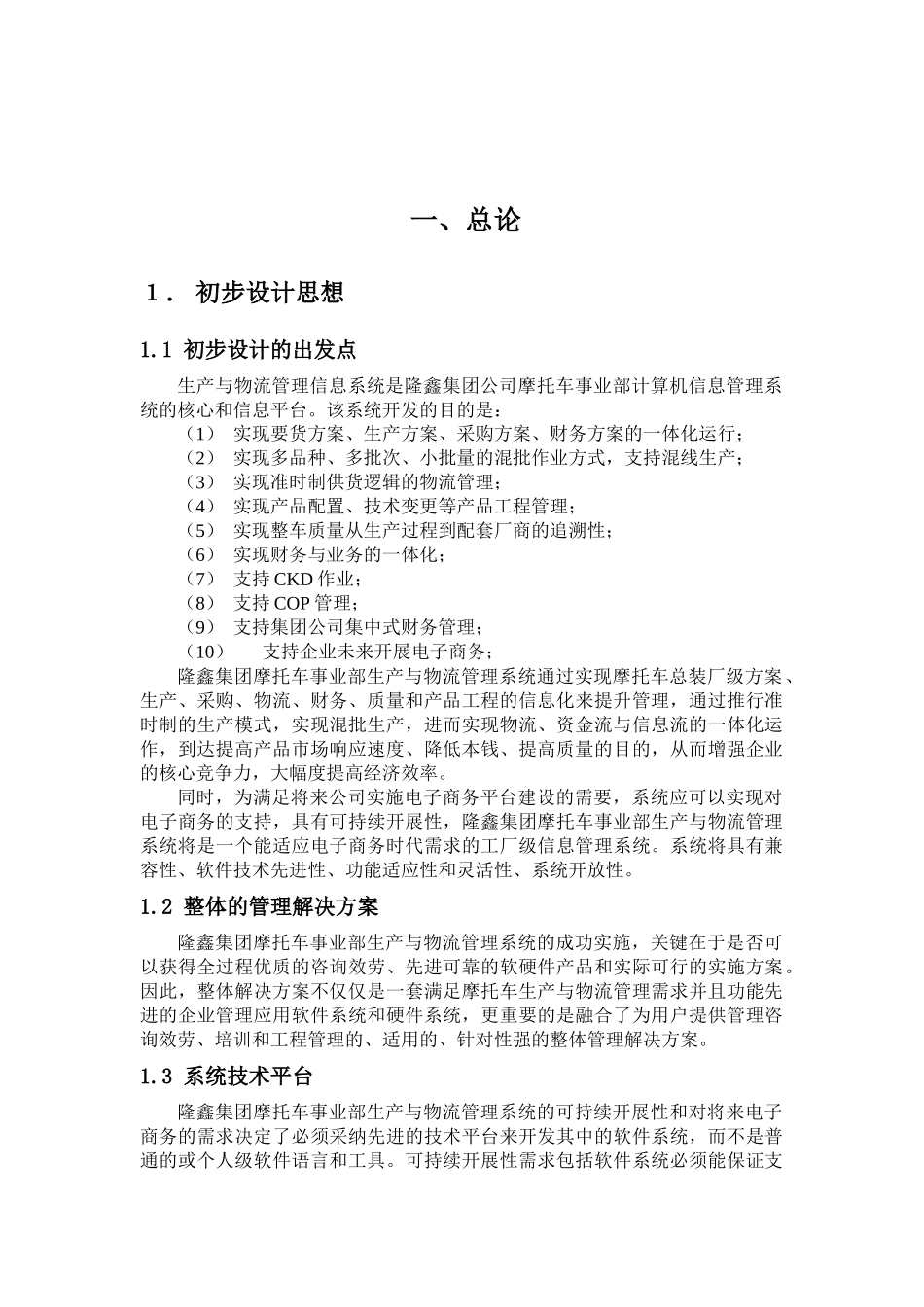 重庆隆鑫集团摩托车事业部生产与物流管理信息系统初步设计方案_第2页