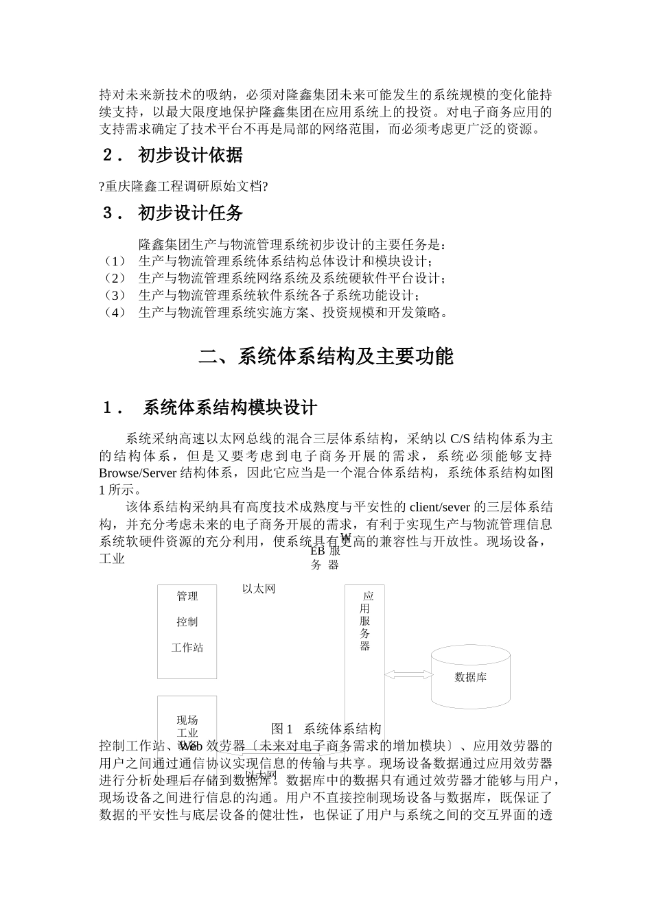 重庆隆鑫集团摩托车事业部生产与物流管理信息系统初步设计方案_第3页
