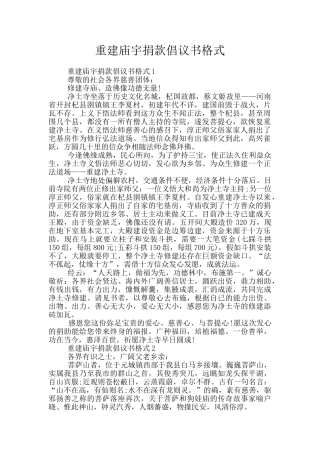 重建庙宇捐款倡议书格式