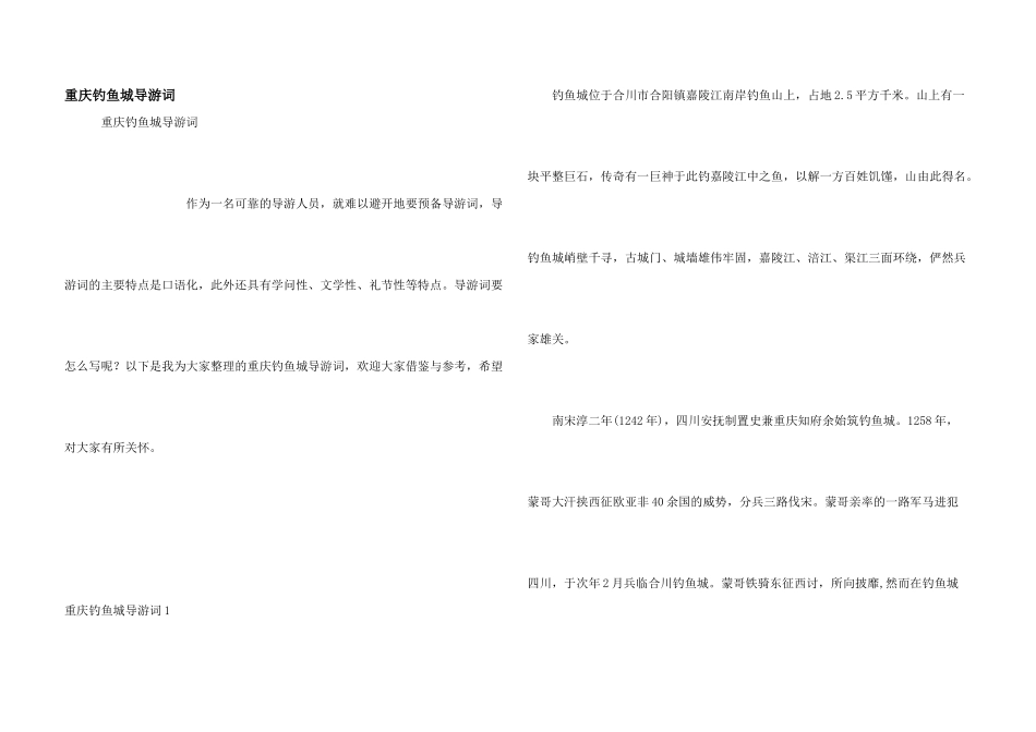 重庆钓鱼城导游词_第1页