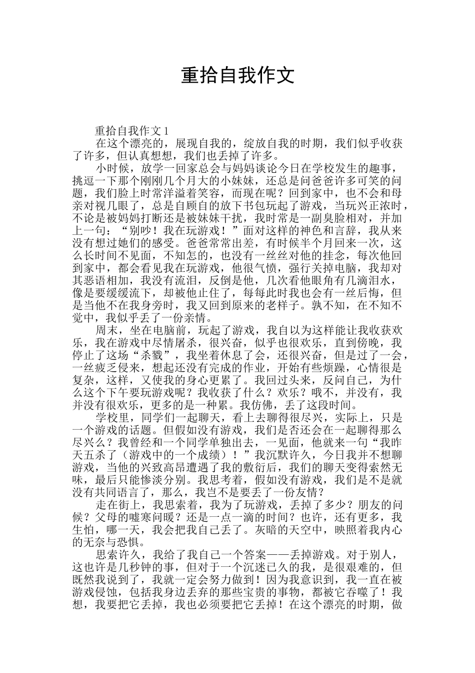 重拾自我作文_第1页