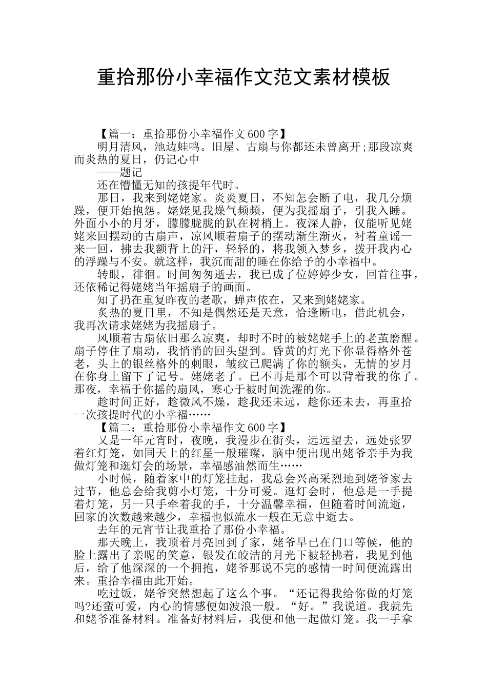 重拾那份小幸福作文范文素材模板_第1页