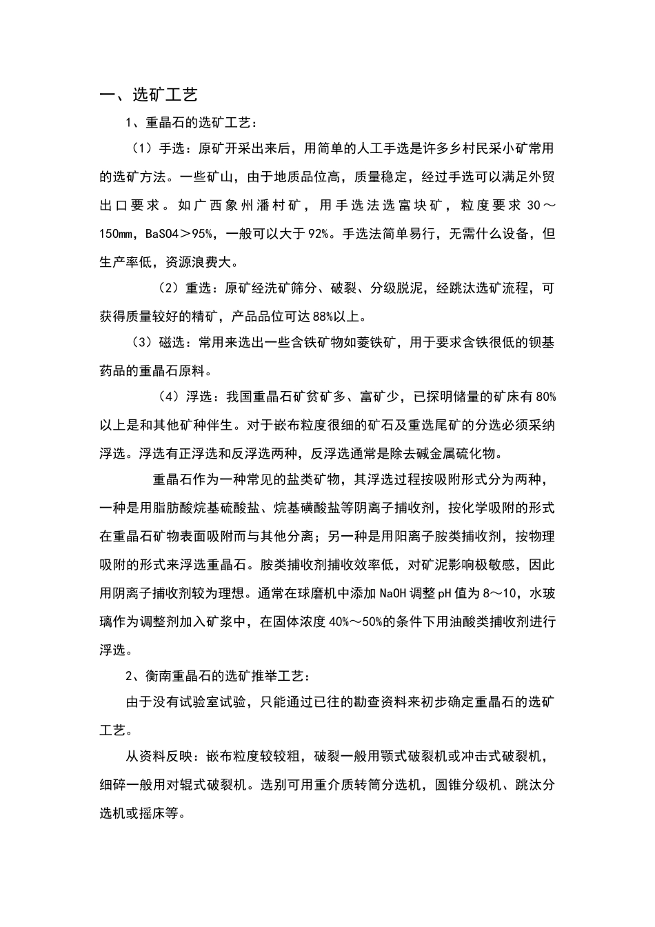 重晶石选矿工艺_第1页