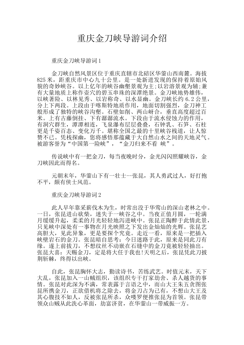 重庆金刀峡导游词介绍_第1页