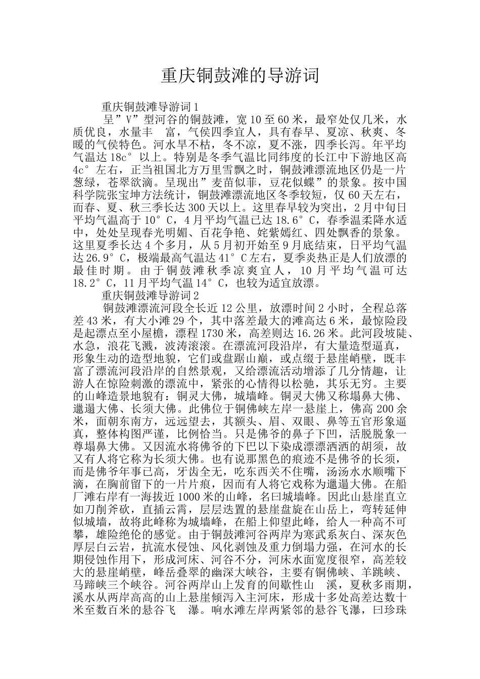 重庆铜鼓滩的导游词_第1页
