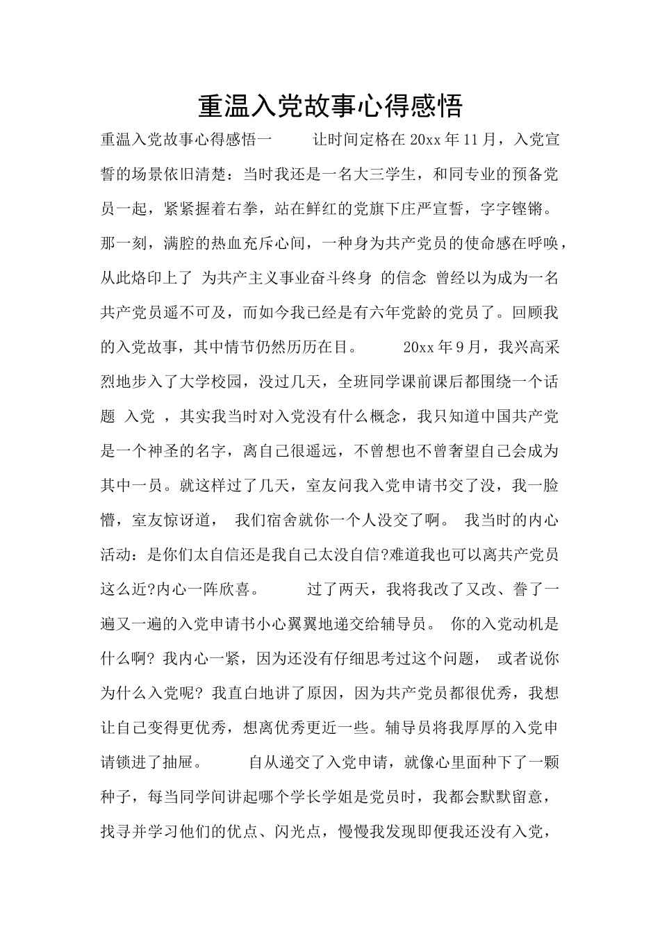 重温入党故事心得感悟_第1页