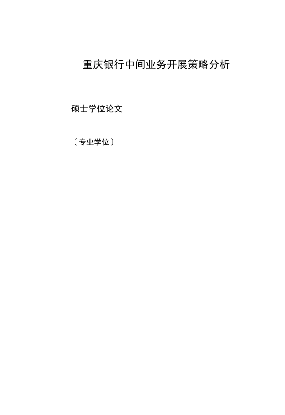 重庆银行中间业务发展策略分析_第1页