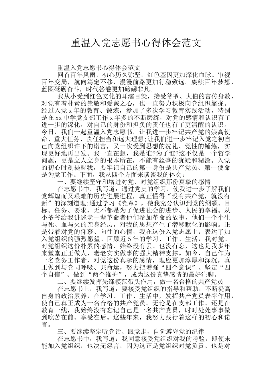 重温入党志愿书心得体会范文_第1页