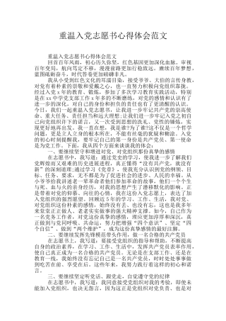 重温入党志愿书心得体会范文