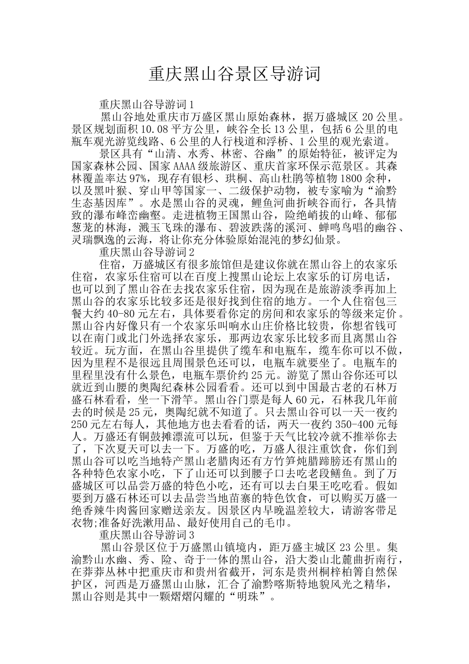 重庆黑山谷景区导游词_第1页