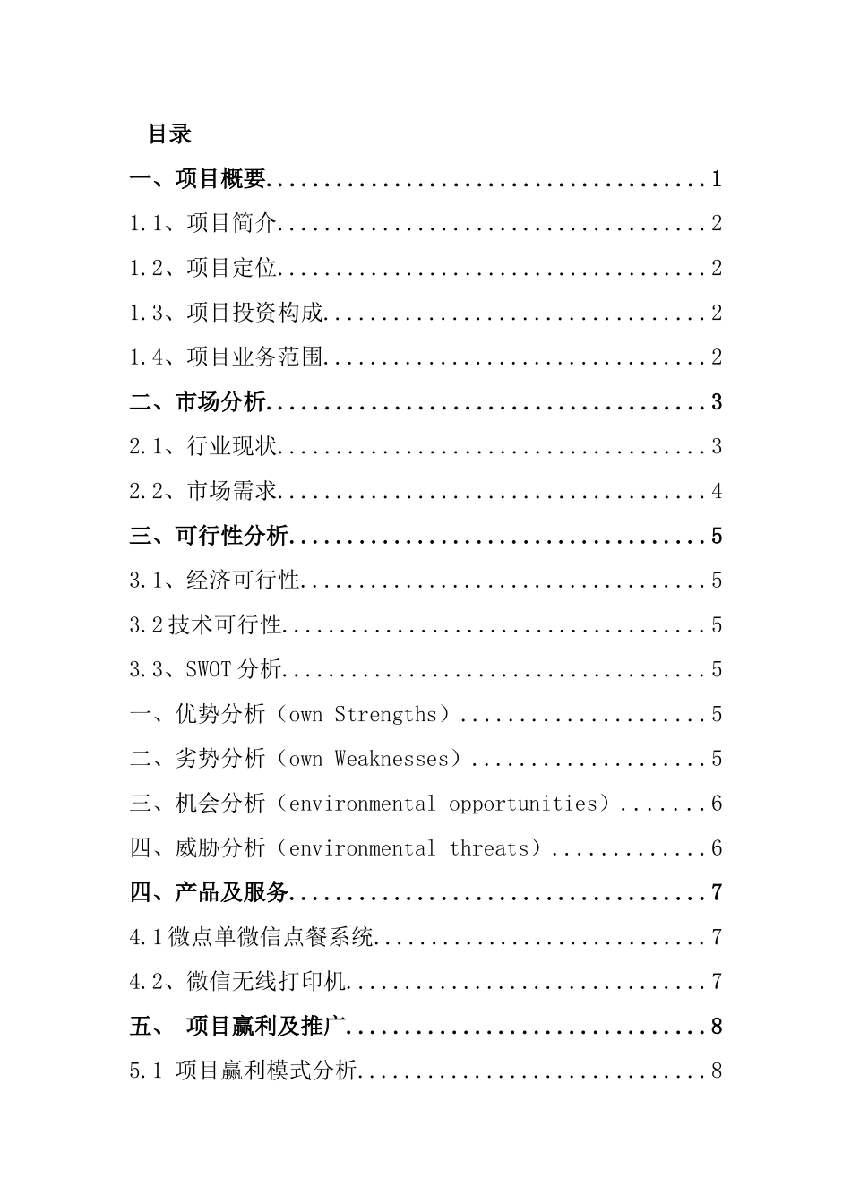 微点单免费微信开店神器创业计划书_第1页