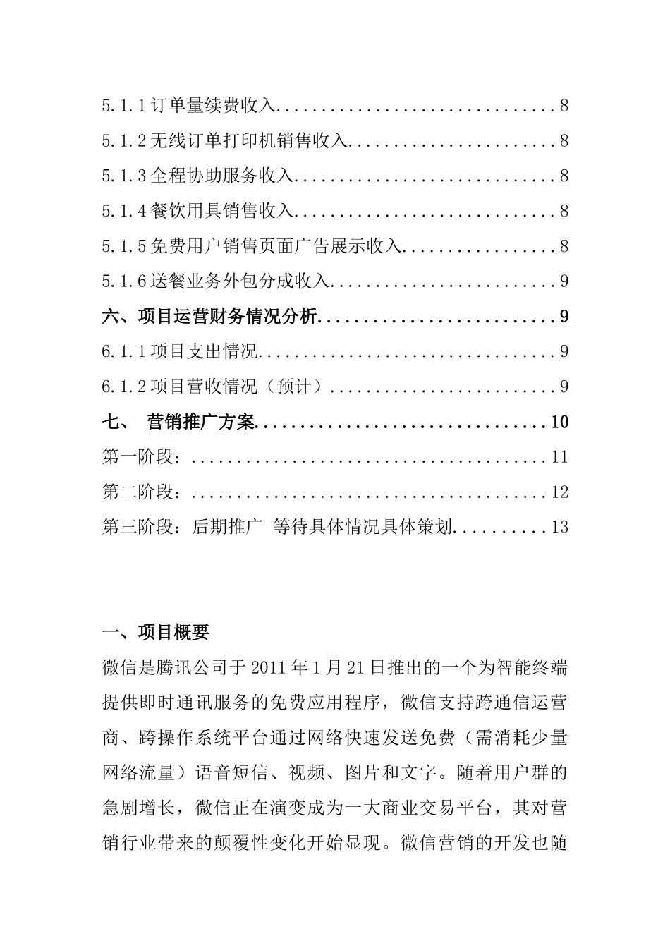 微点单免费微信开店神器创业计划书_第2页