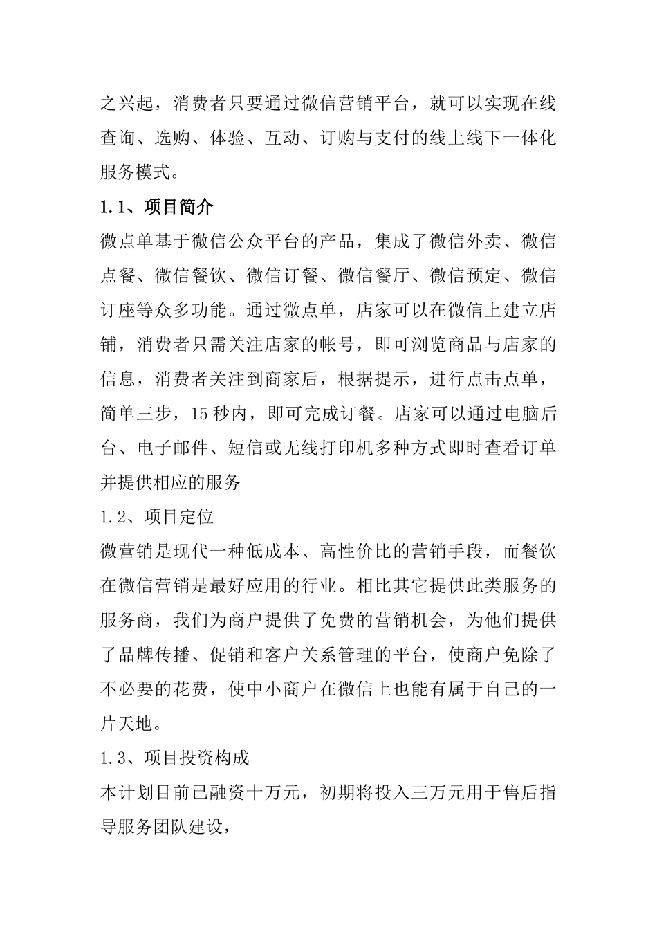 微点单免费微信开店神器创业计划书_第3页