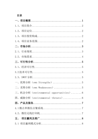 微点单免费微信开店神器创业计划书