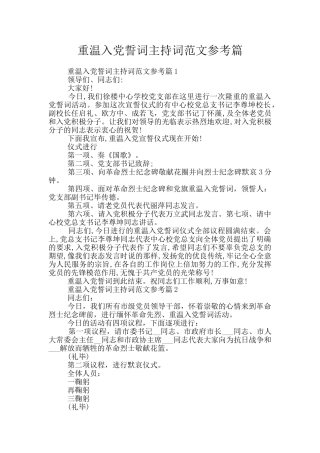 重温入党誓词主持词范文参考篇