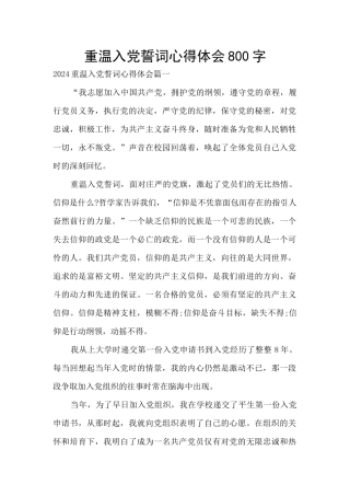 重温入党誓词心得体会800字