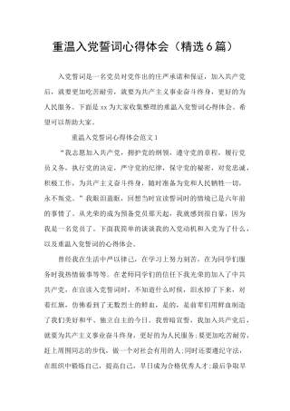 重温入党誓词心得体会(精选6篇)