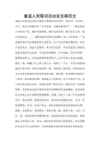 重温入党誓词活动发言稿范文