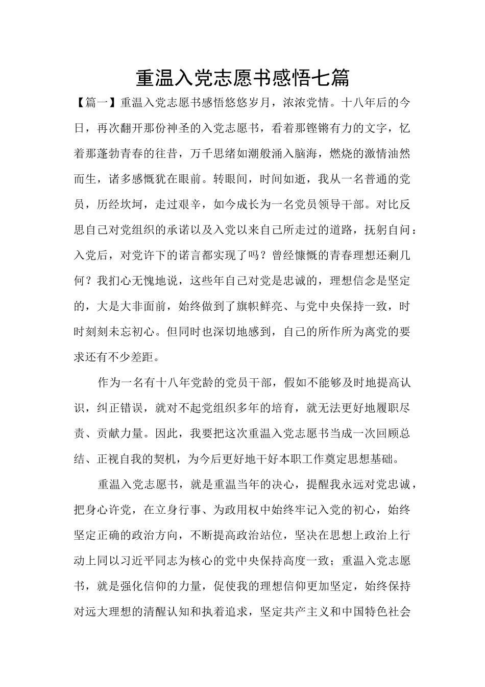 重温入党志愿书感悟七篇_第1页