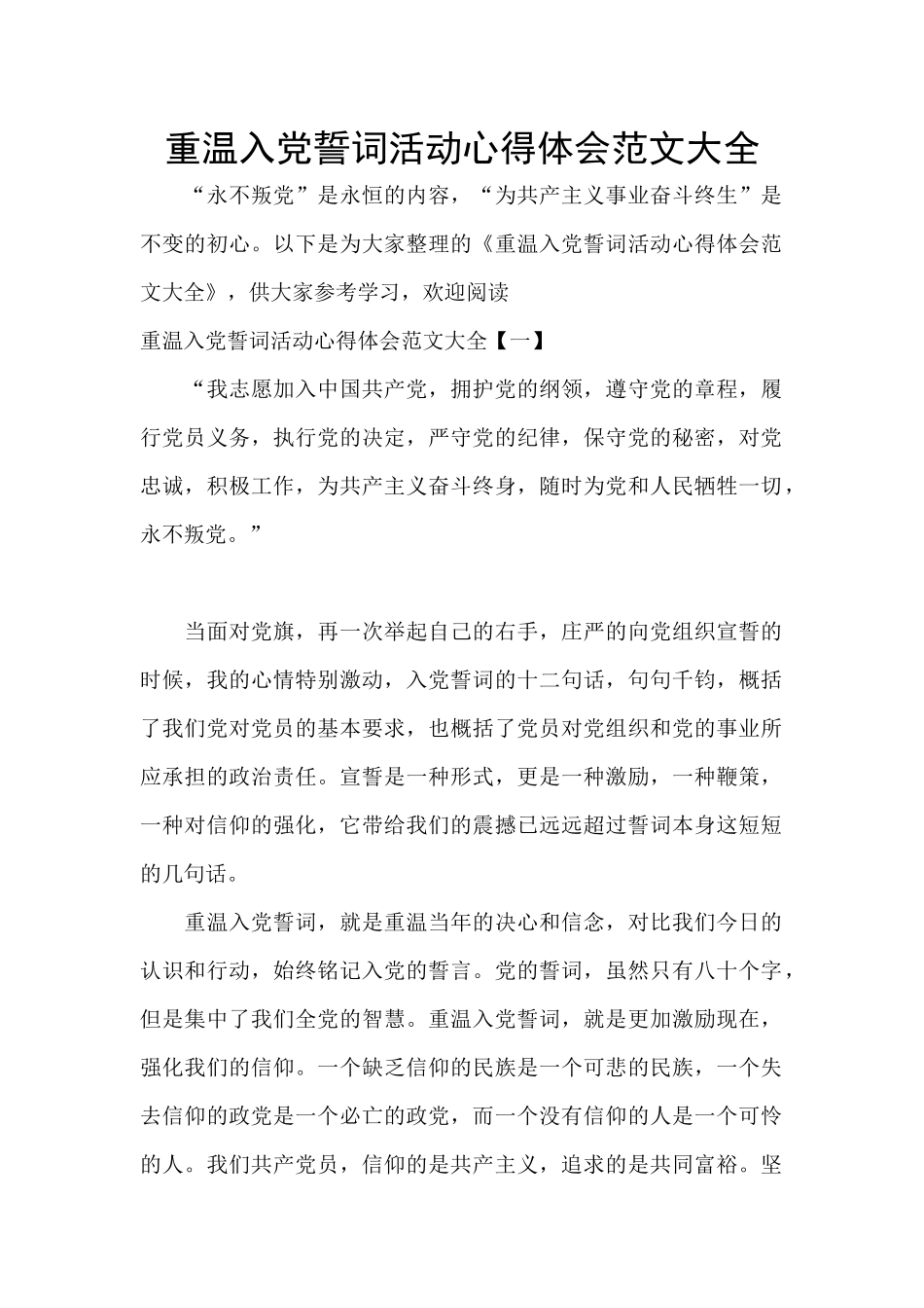 重温入党誓词活动心得体会范文大全_第1页