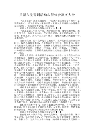 重温入党誓词活动心得体会范文大全