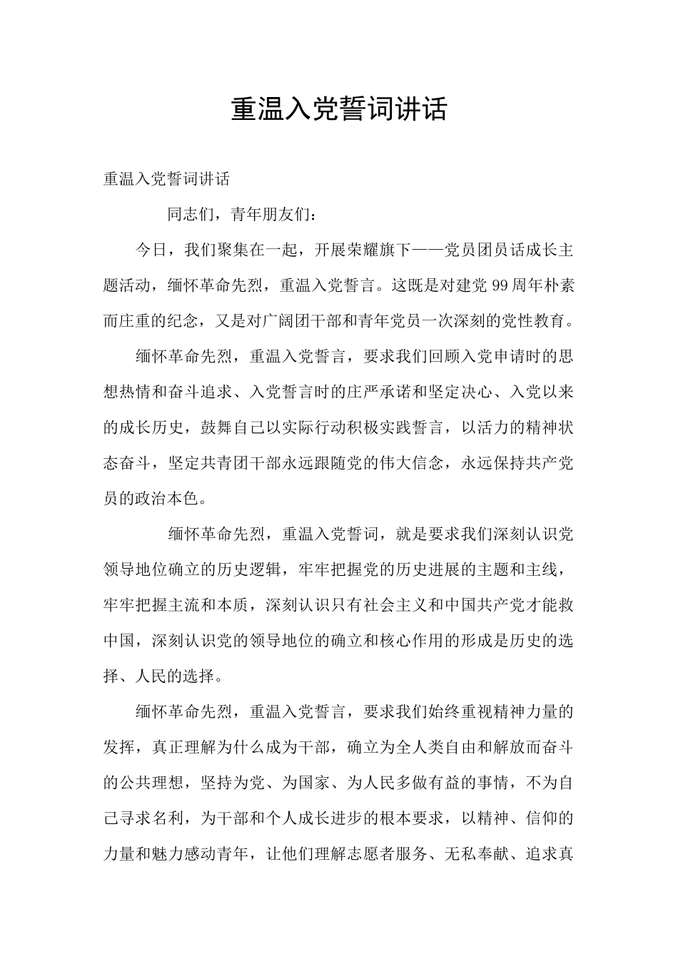 重温入党誓词讲话_第1页