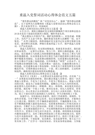 重温入党誓词活动心得体会范文五篇