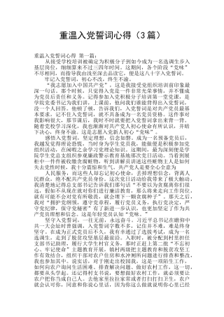 重温入党誓词心得