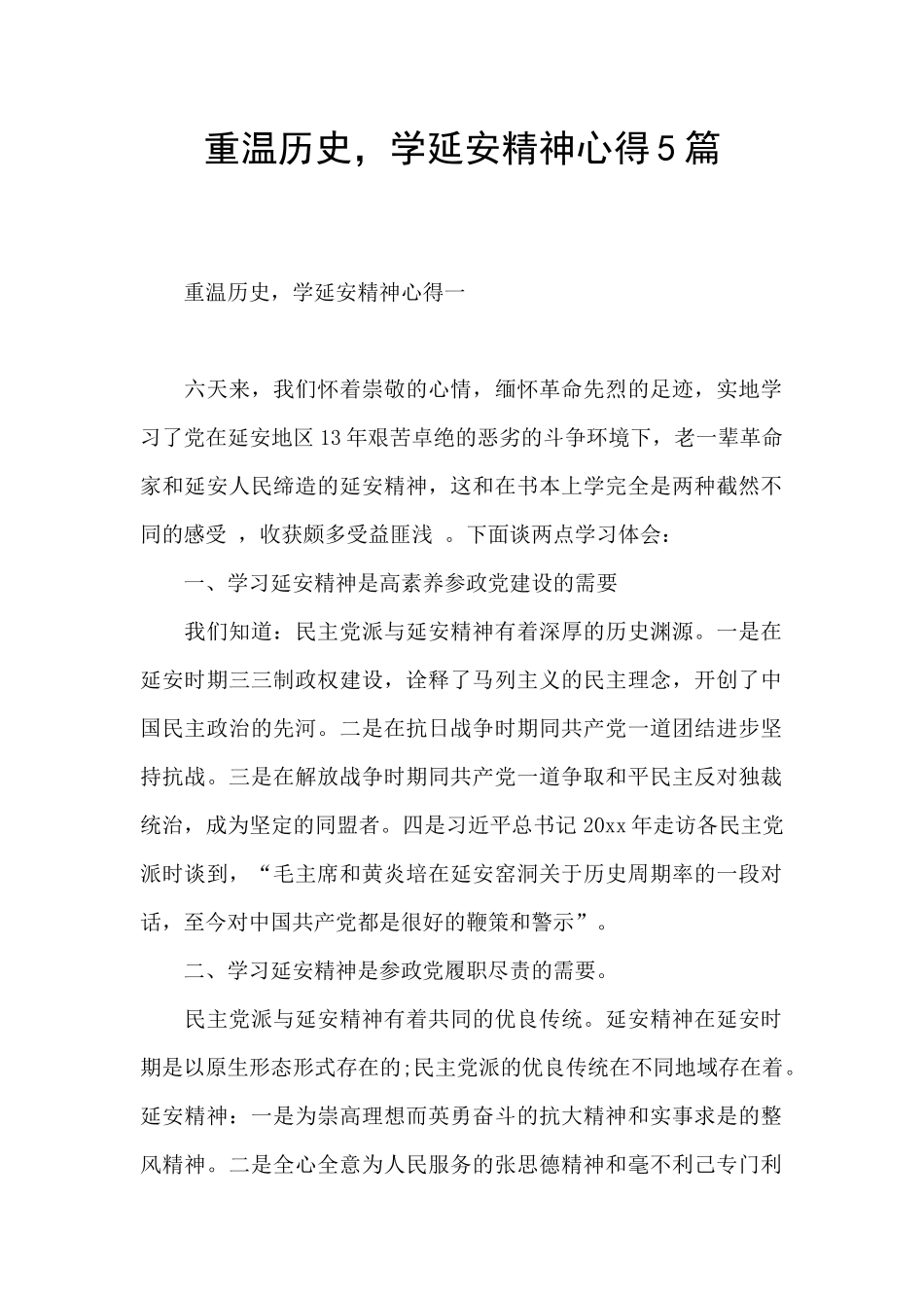 重温历史-学延安精神心得5篇_第1页