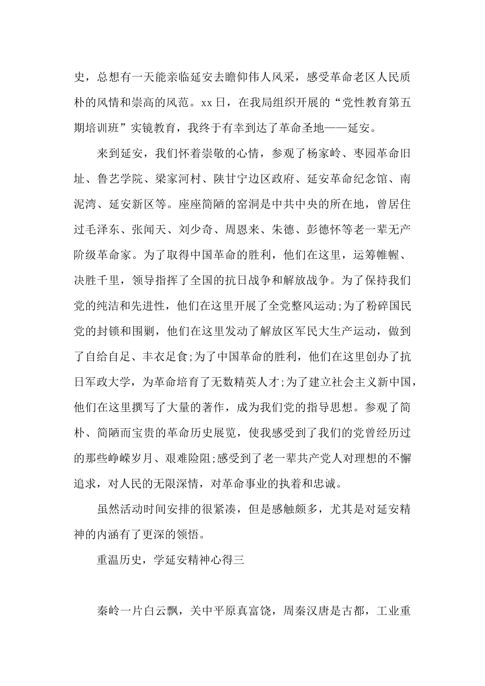 重温历史-学延安精神心得5篇_第3页