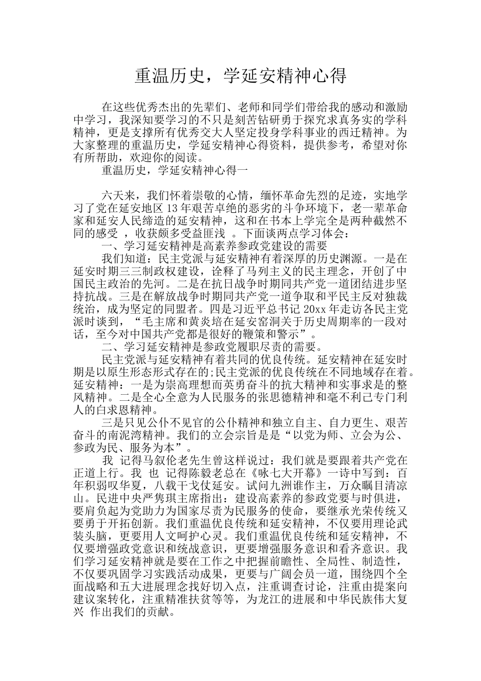 重温历史-学延安精神心得_第1页