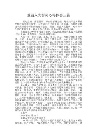 重温入党誓词心得体会三篇