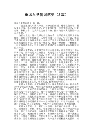 重温入党誓词感受