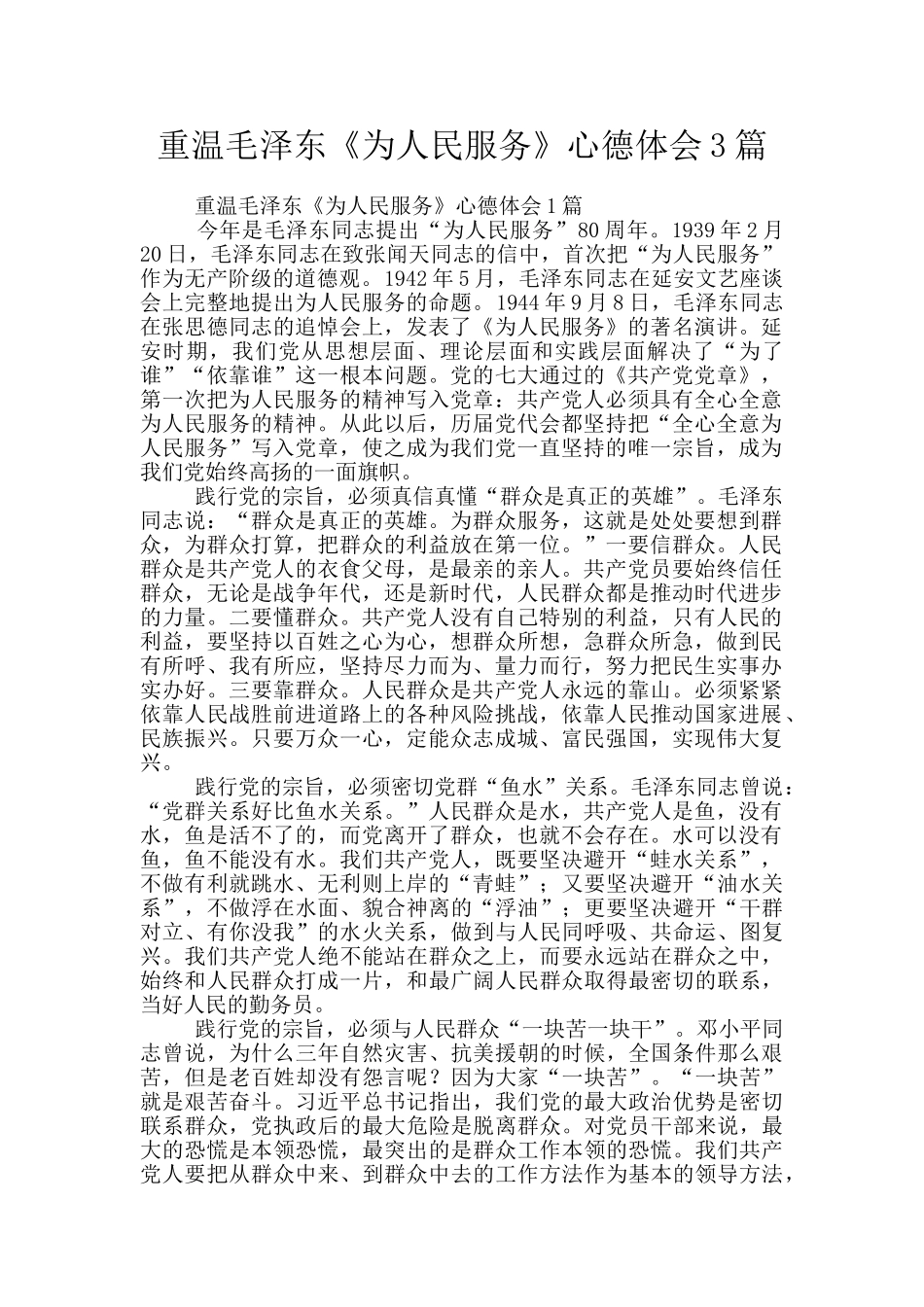 重温毛泽东《为人民服务》心德体会3篇_第1页