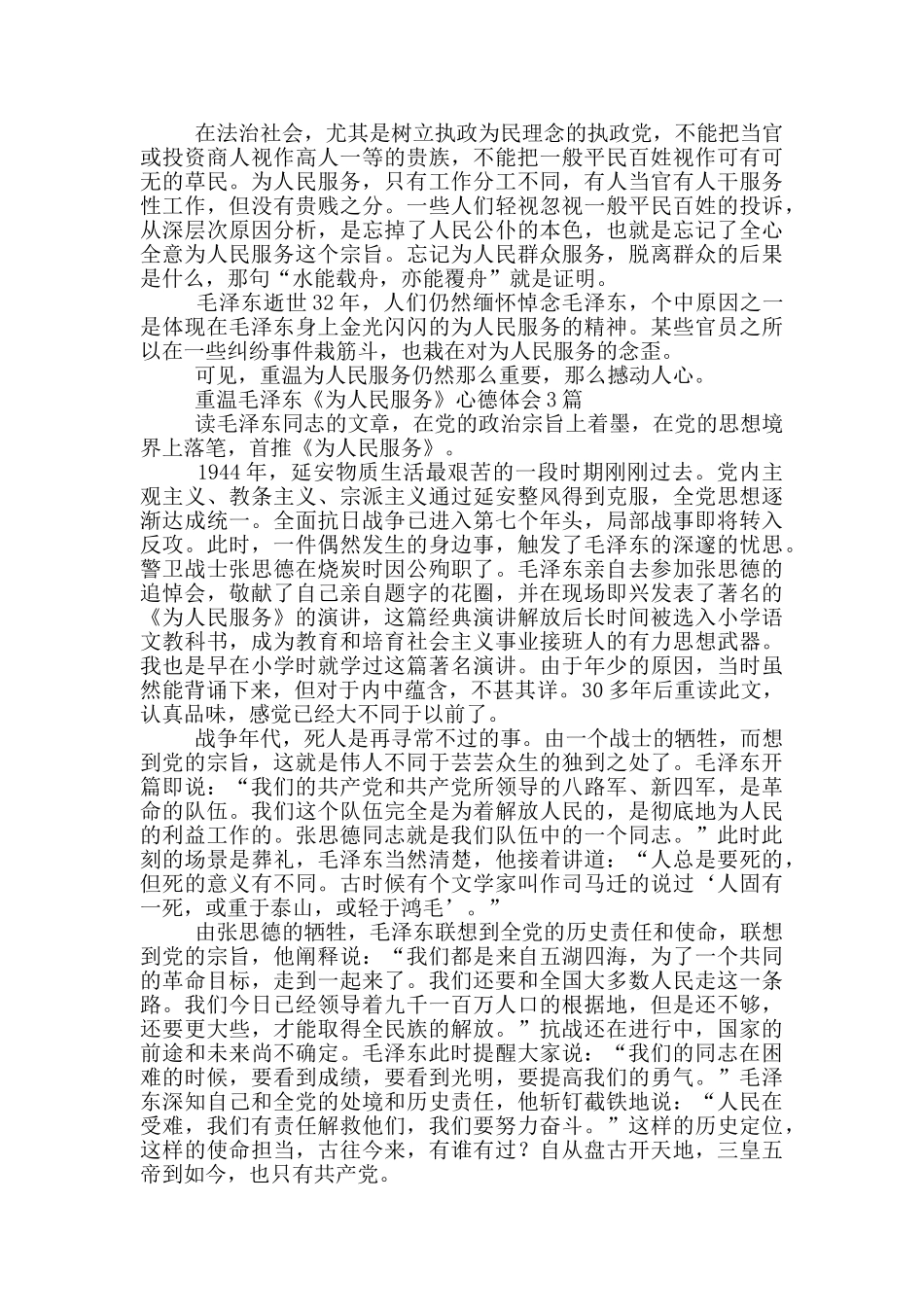 重温毛泽东《为人民服务》心德体会3篇_第3页