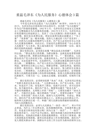 重温毛泽东《为人民服务》心德体会3篇