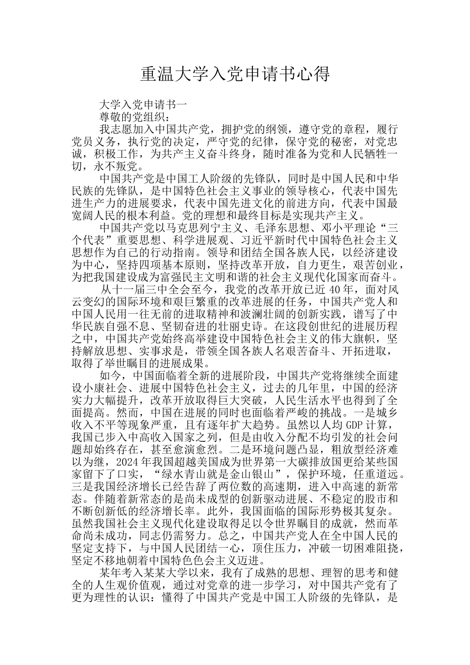 重温大学入党申请书心得_第1页