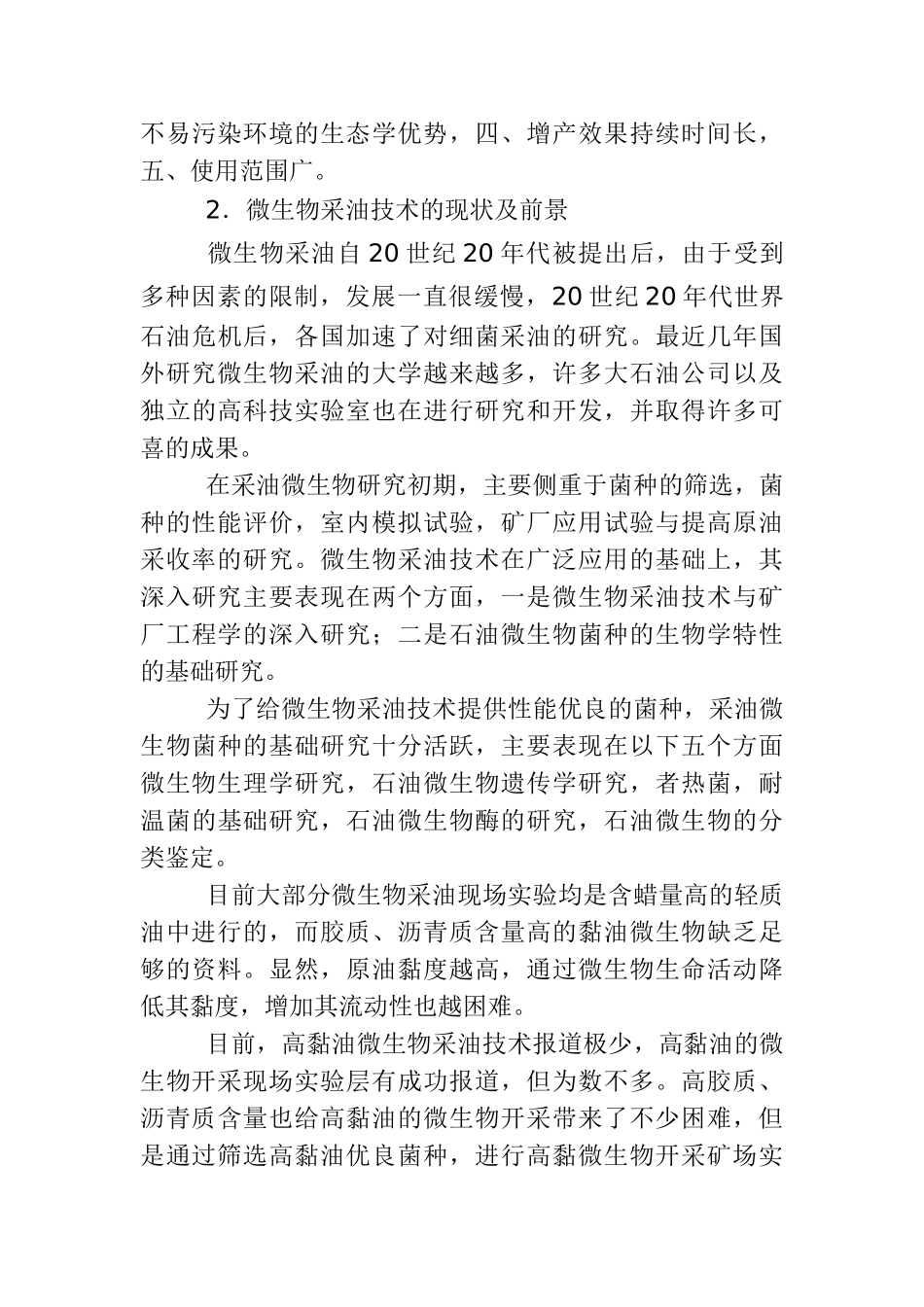 微生物采油可行性报告_第3页