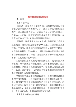 微生物采油可行性报告
