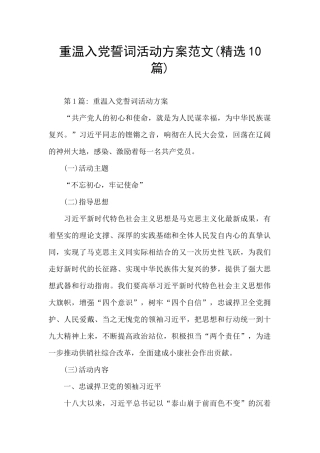 重温入党誓词活动方案范文